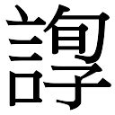 五行字庫查詢|「康熙字典笔画五行查询」康熙字典查汉字五行,所有五行繁体字。